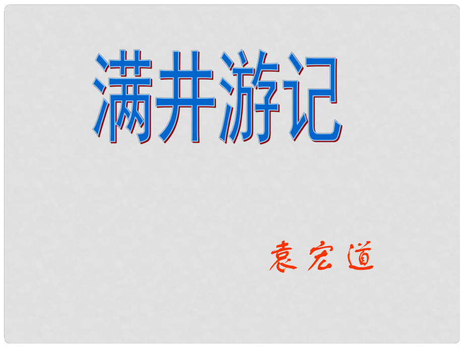 山東省濱州市鄒平實(shí)驗(yàn)中學(xué)八年級語文下冊 29滿井游記課件 新人教版_第1頁