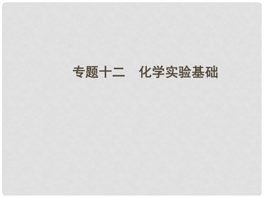 高考化学二轮专题复习 上篇 专题十二　化学实验基础课件_第1页