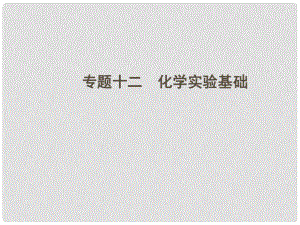 高考化學(xué)二輪專題復(fù)習(xí) 上篇 專題十二　化學(xué)實驗基礎(chǔ)課件