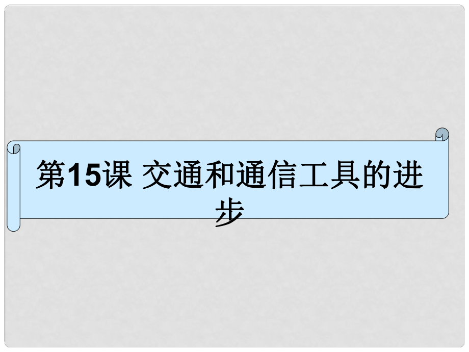 海南省海口市第十四中學(xué)高中歷史 第15課 交通和通信工具的進(jìn)步課件 新人教版必修2_第1頁(yè)