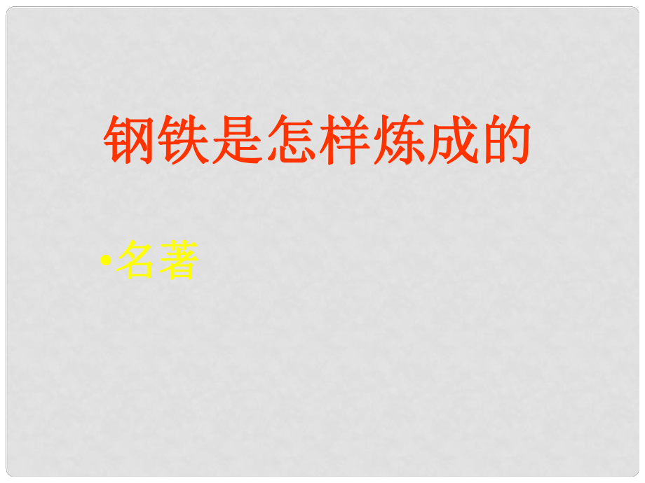 廣東省東莞市厚街開賢學(xué)校八年級語文上冊 名著導(dǎo)讀《鋼鐵是怎樣煉成的》課件 新人教版_第1頁