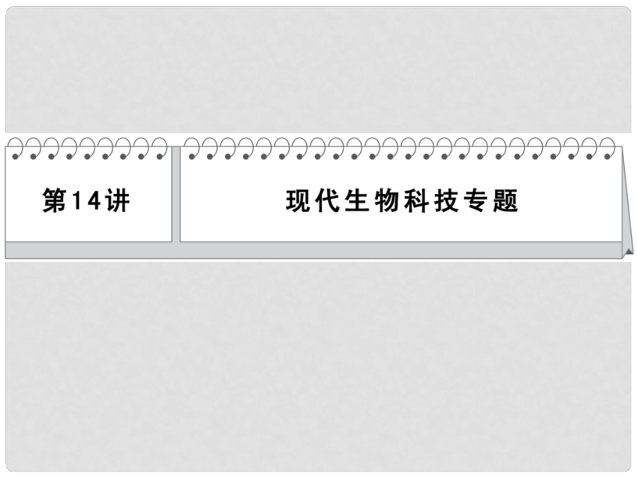 高考生物二輪 三級(jí)排查大提分 第14講 現(xiàn)代生物科技專題課件_第1頁(yè)