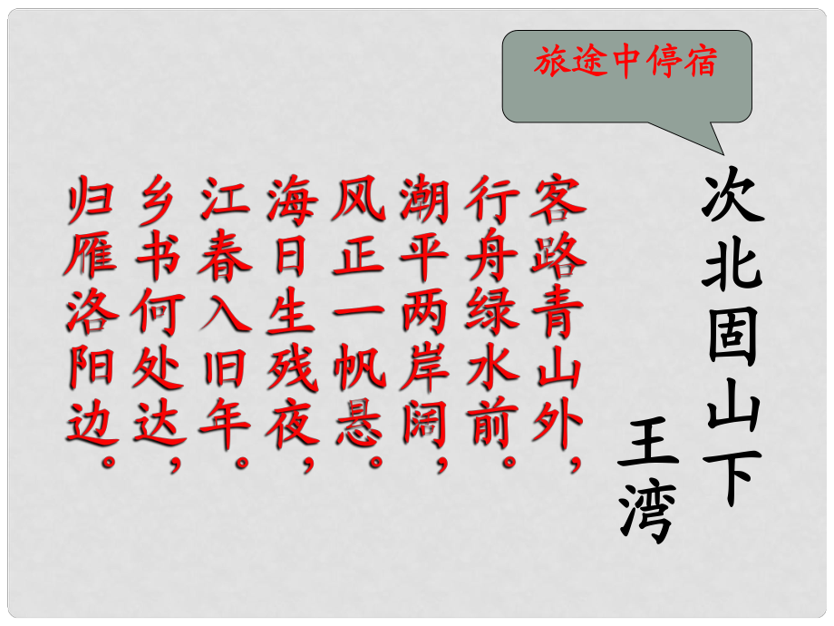 江蘇省無錫市濱湖中學(xué)七年級(jí)語文上冊(cè)《古代詩詞三首》課件 新人教版_第1頁