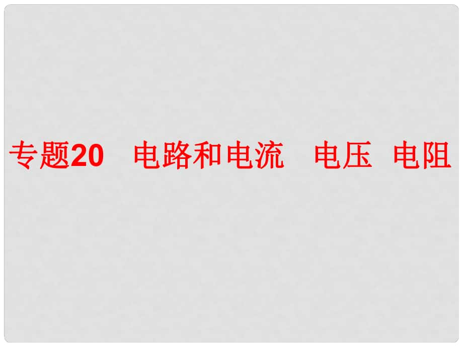 中考科學總復習 第二部分 物質科學（一）專題20 電路和電流電壓電阻（含13年中考典例）課件 浙教版_第1頁