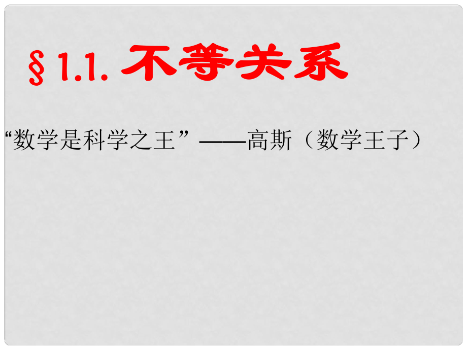 河南省鄭州市侯寨二中八年級(jí)數(shù)學(xué)下冊(cè)《1.1.不等關(guān)系》課件 北師大版_第1頁(yè)