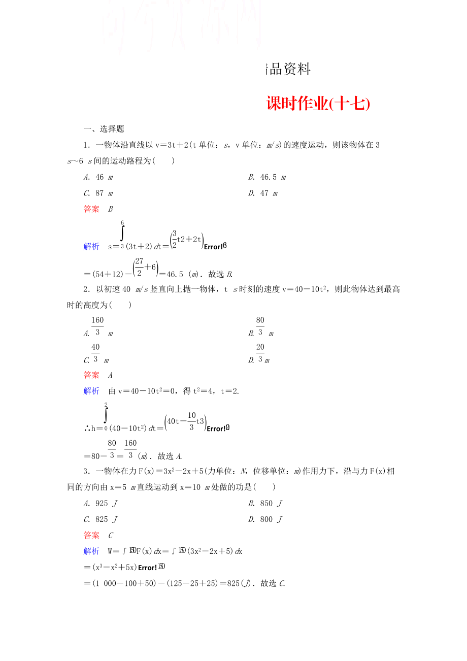 人教版 高中數(shù)學(xué) 選修22 課時(shí)作業(yè)17_第1頁