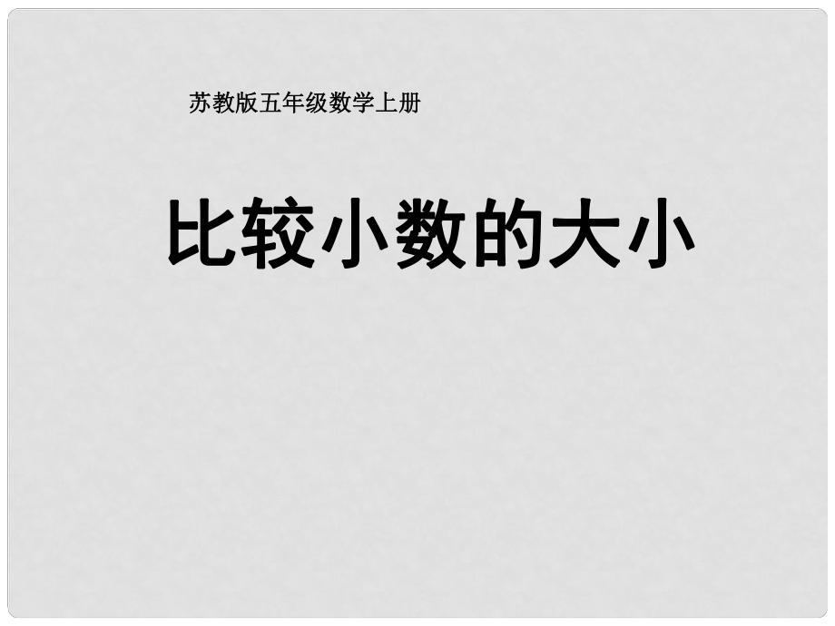 五年級(jí)數(shù)學(xué)上冊(cè)《比較小數(shù)的大小》課件 蘇教版_第1頁(yè)