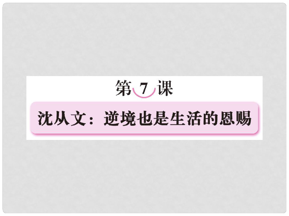 高中語(yǔ)文 第七課沈從文：逆境也是生活的恩賜課件 新人教版選修《中外傳記作品選讀》_第1頁(yè)