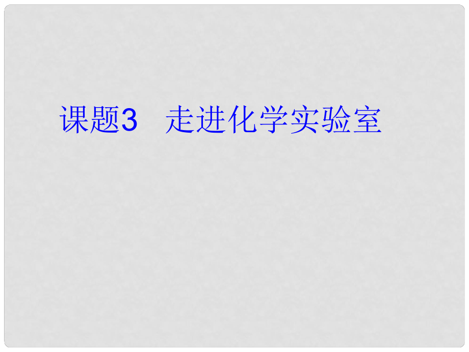 九年級(jí)化學(xué) 走進(jìn)化學(xué)實(shí)驗(yàn)室課件 人教新課標(biāo)版_第1頁(yè)