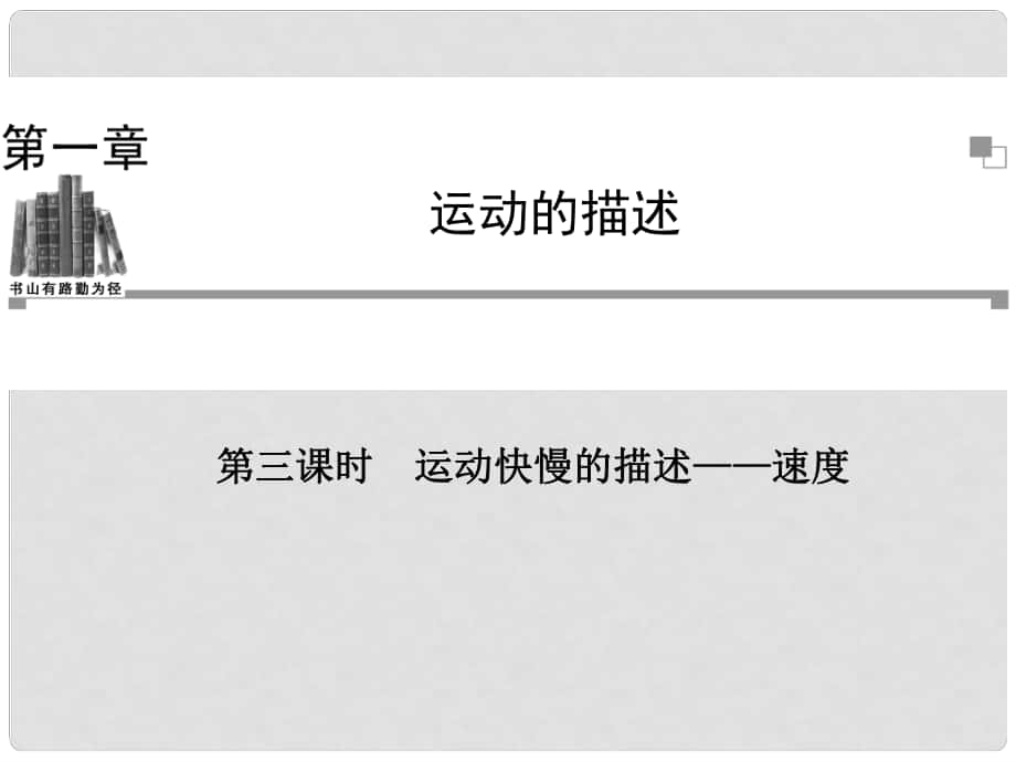 高中物理 第三課時(shí) 運(yùn)動(dòng)快慢的描述 速度課件 新人教版必修1_第1頁