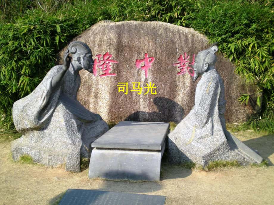 山東省棗莊市嶧城區(qū)吳林街道中學(xué)九年級(jí)語(yǔ)文下冊(cè) 隆中對(duì)課件 新人教版_第1頁(yè)