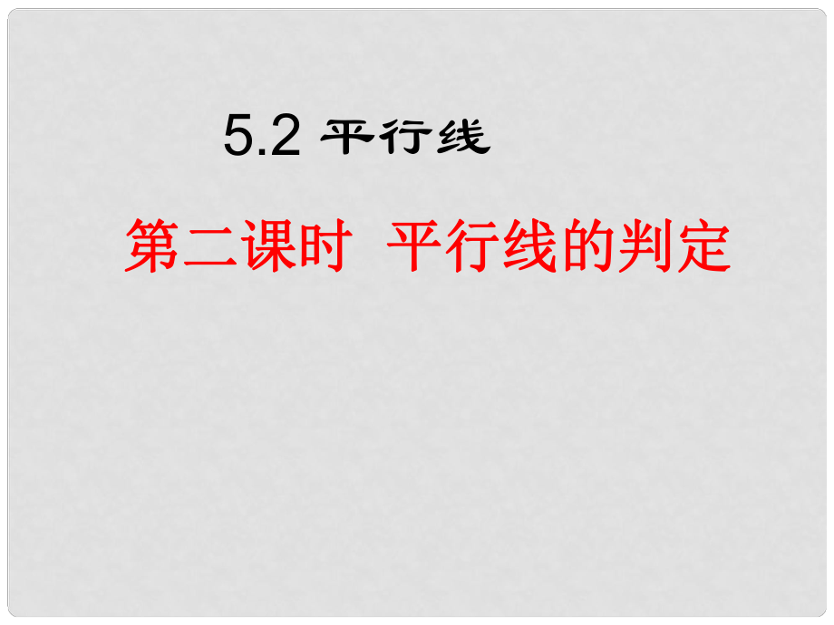 福建省泉州市泉港三川中学七年级数学上册 5.2.2 平行线的判定课件 华东师大版_第1页