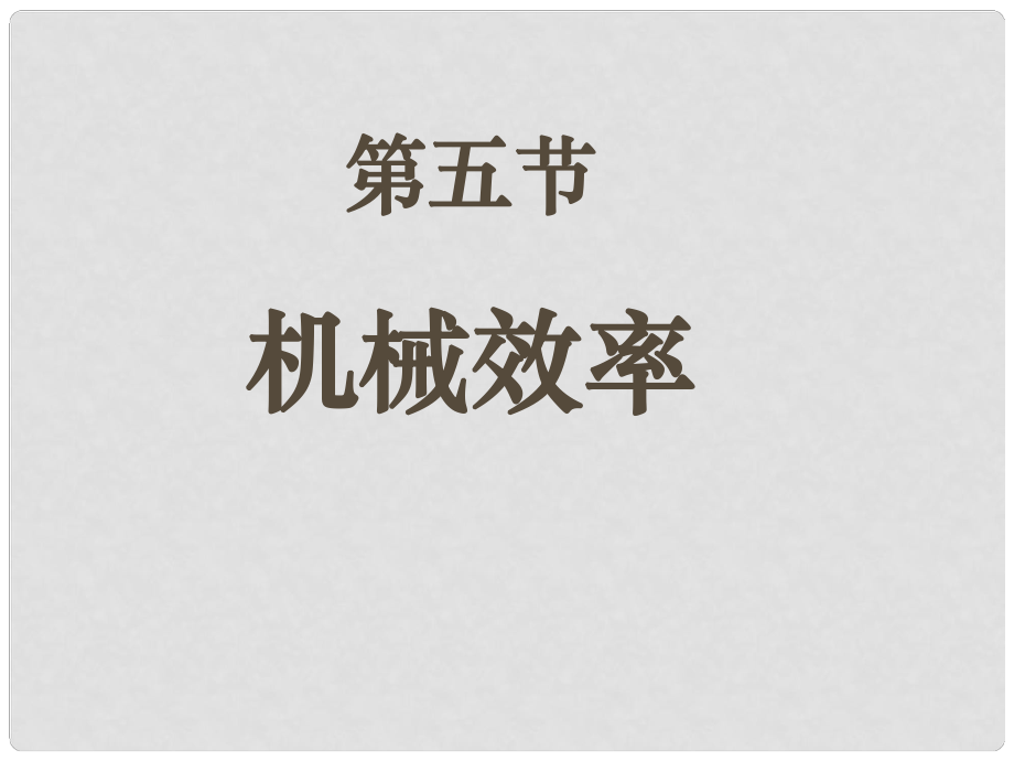 福建省永安市第七中學(xué)八年級(jí)物理 9.5《機(jī)械效率》課件1 滬科版_第1頁