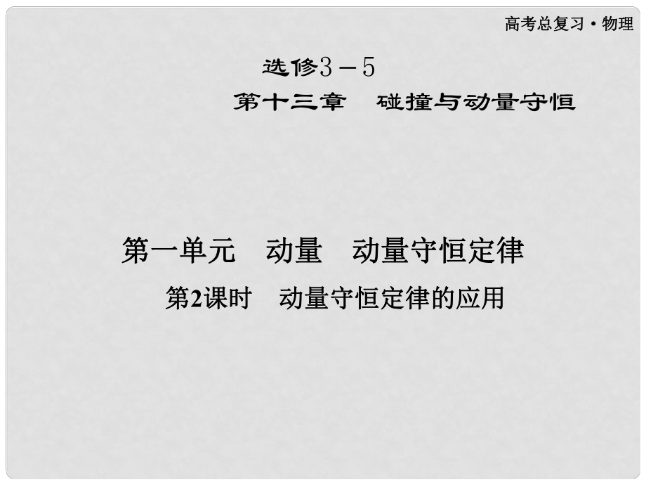 高三物理第一輪復習 第十三章 第一單元第2課時 動量守恒定律的應用課件 選修35_第1頁