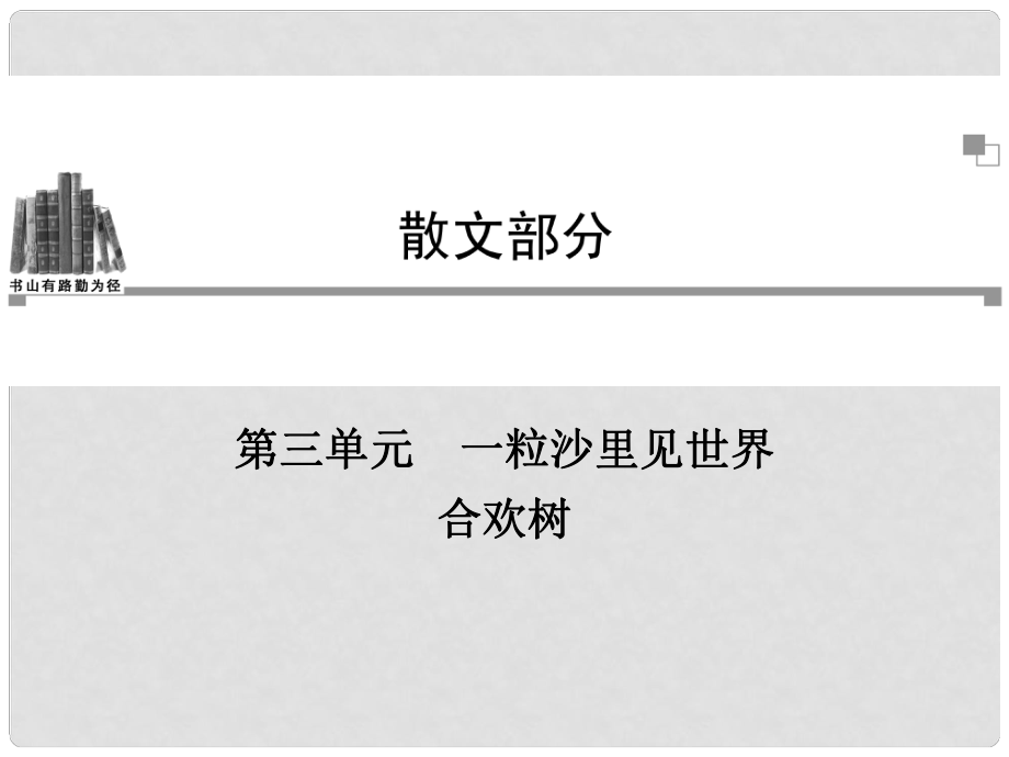 高中語文 第三單元 合歡樹課件 新人教版選修《中國現(xiàn)代詩歌散文欣賞》_第1頁