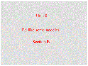 河南省鄭州市第九十六中七年級英語 Unit8 I’d like some noodles SectionB 課件 人教新目標版