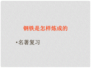 江蘇省太倉市第二中學八年級語文上冊 鋼鐵是怎樣煉成的課件 蘇教版