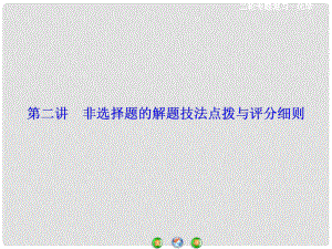 高考化學二輪復習 考前增分技巧 非選擇題的解題技法點撥與評分細則課件