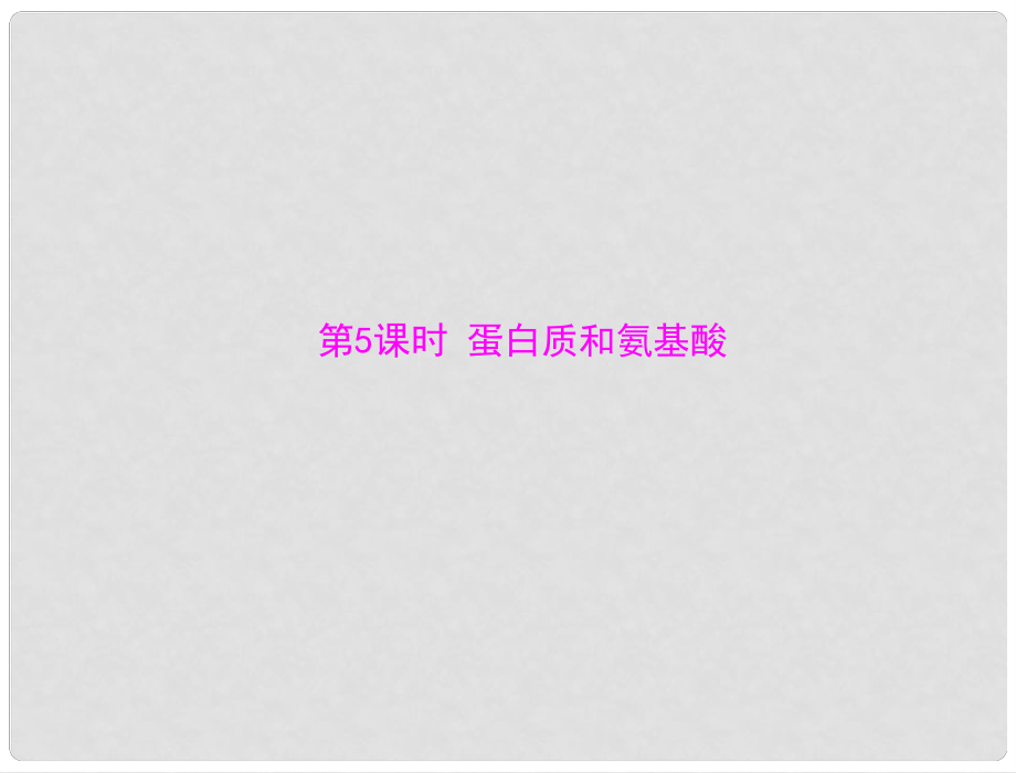 高中化學 專題三 第二單元 第5課時 蛋白質和氨基酸課件 蘇教版必修2_第1頁