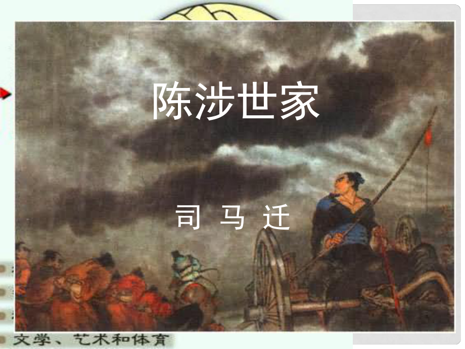 河南省鄲城縣光明中學(xué)九年級(jí)語(yǔ)文上冊(cè) 陳涉世家課件 新人教版_第1頁(yè)