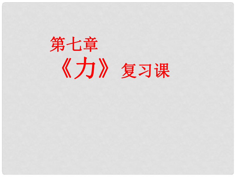 廣東省河源市中英文實驗學校中考物理 第7章 力復習課件_第1頁