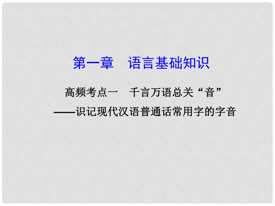 廣東省高考語文大一輪復(fù)習(xí)講義 語言基礎(chǔ)知識 高頻考點(diǎn)一課件 粵教版_第1頁