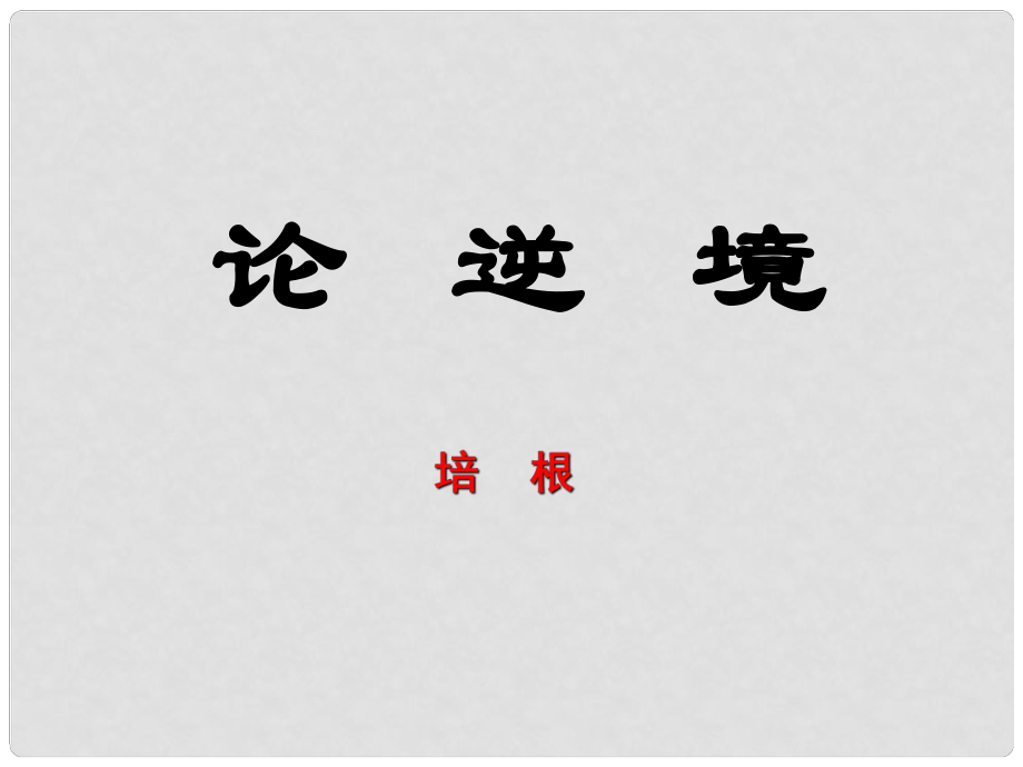 甘肅省酒泉市瓜州縣第二中學(xué)七年級(jí)語(yǔ)文下冊(cè) 第五單元 第五課《論逆境》課件 北師大版_第1頁(yè)