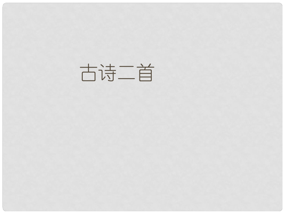 江苏省连云港市灌南县实验中学中考语文 古诗二首复习课件 新人教版_第1页