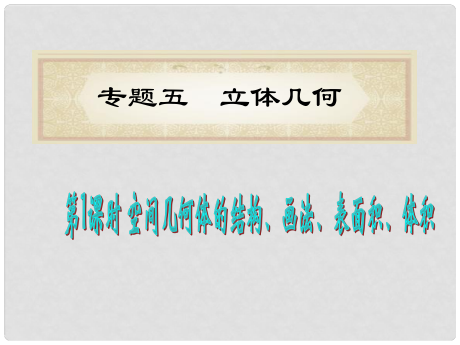 湖南省洞口一中高考數(shù)學二輪專題總復習 專題5第1課時 空間幾何體的結(jié)構(gòu)、畫法、表面積、體積課件 理_第1頁