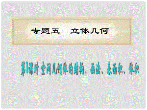 湖南省洞口一中高考數(shù)學二輪專題總復習 專題5第1課時 空間幾何體的結構、畫法、表面積、體積課件 理