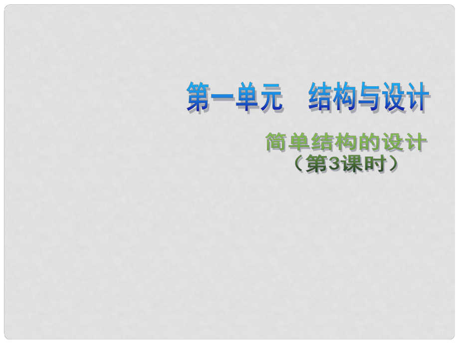 高中通用技術 第一單元 結構與設計 簡單結構的設計（第3課時）課件 蘇教版必修2_第1頁