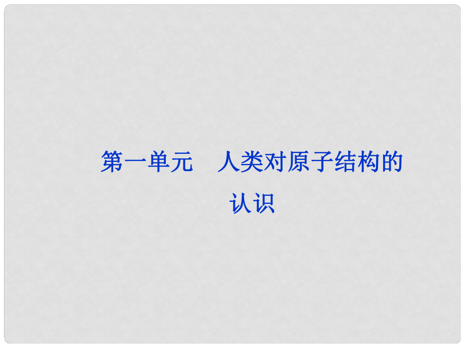 高考化學總復習 專題5 第一單元 人類對原子結(jié)構(gòu)的認識課件_第1頁