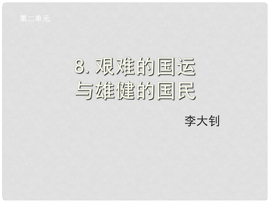 湖北省孝感市七年級(jí)語文下冊(cè) 8.艱難的國(guó)運(yùn)與雄健的國(guó)民課件 新人教版_第1頁(yè)