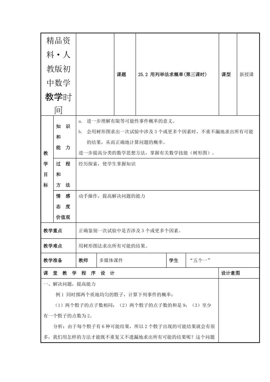 人教版 小学9年级 数学上册 教案25.2 用列举法求概率3_第1页