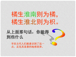 七年級歷史與社會上冊 第三單元 第三課第一框 秦嶺淮河分南北課件 人教版