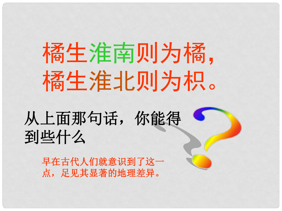 七年级历史与社会上册 第三单元 第三课第一框 秦岭淮河分南北课件 人教版_第1页