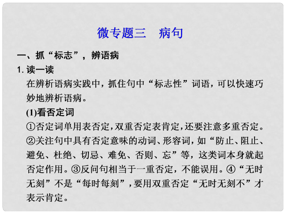 高考語(yǔ)文大二輪“微專題回扣與規(guī)范”第一章 微專題三 病句課件_第1頁(yè)