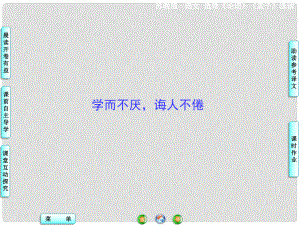 高中語(yǔ)文 學(xué)而不厭誨人不倦課件 蘇教版選修《論語(yǔ) 孟子 選讀》