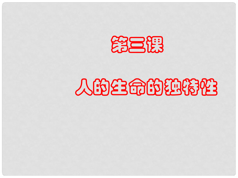 广西中央民族大学附中北海国际学校七年级政治上册 人的生命的独特性课件 新人教版_第1页