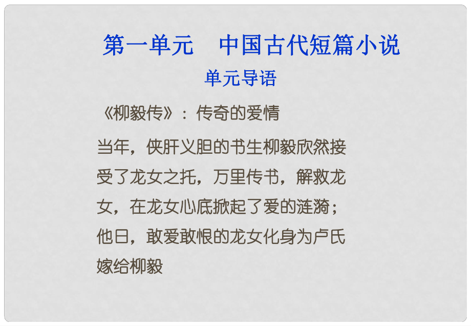 高中語文 第一單元中國古代短篇小說單元導(dǎo)語課件 粵教版選修5_第1頁