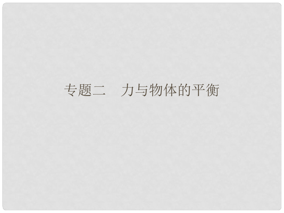 高考物理二輪復(fù)習(xí)簡(jiǎn)易通 專題二 力與物體的平衡課件_第1頁