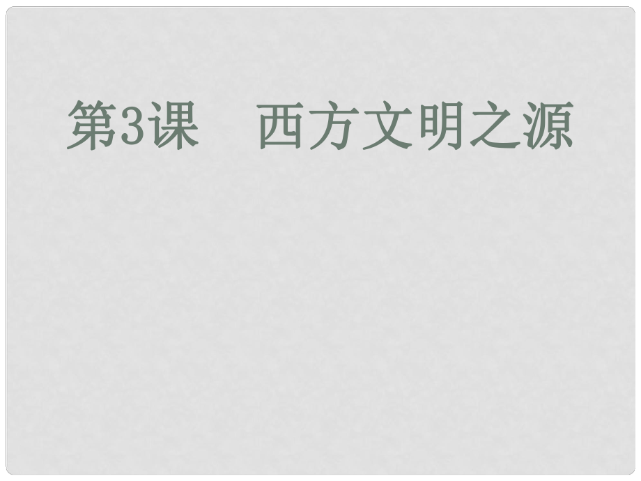 九年級歷史上冊 第3課《西方文明之源》課件 新人教版_第1頁