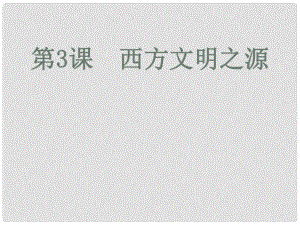 九年級歷史上冊 第3課《西方文明之源》課件 新人教版