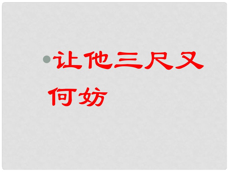 七年級政治上冊 第二單元27《讓人三尺又何妨》課件 蘇教版_第1頁