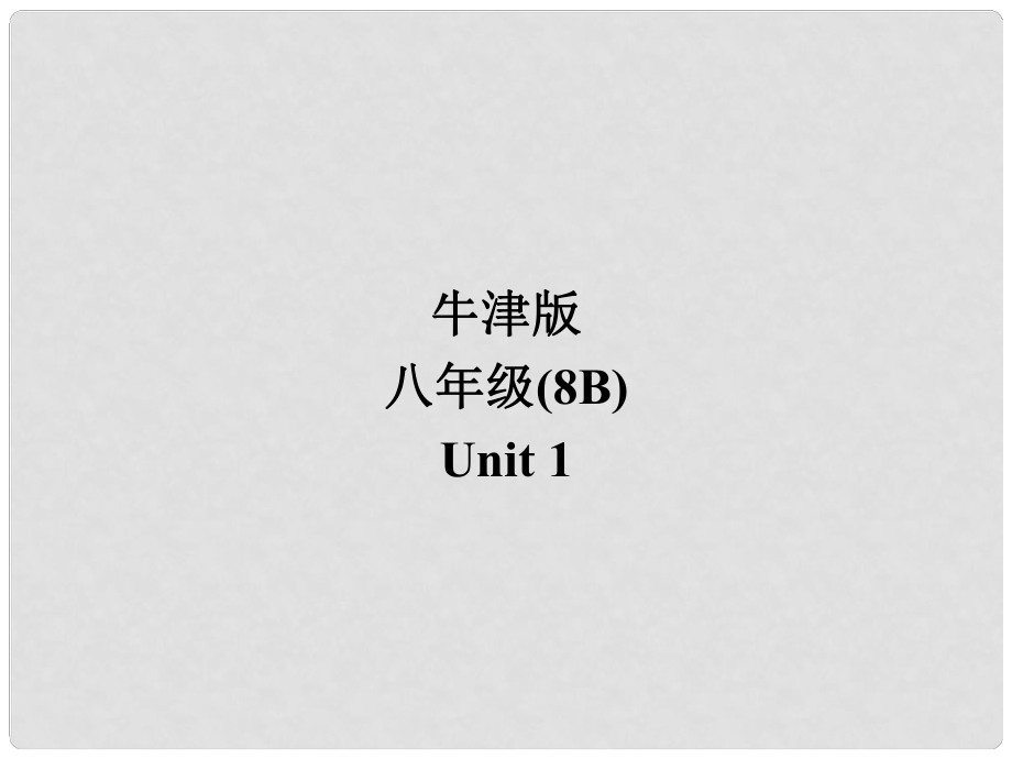 江蘇省宜興市屺亭中學(xué)八年級英語下冊《Unit 1 Past and preasent》Grammar II課件 牛津版_第1頁