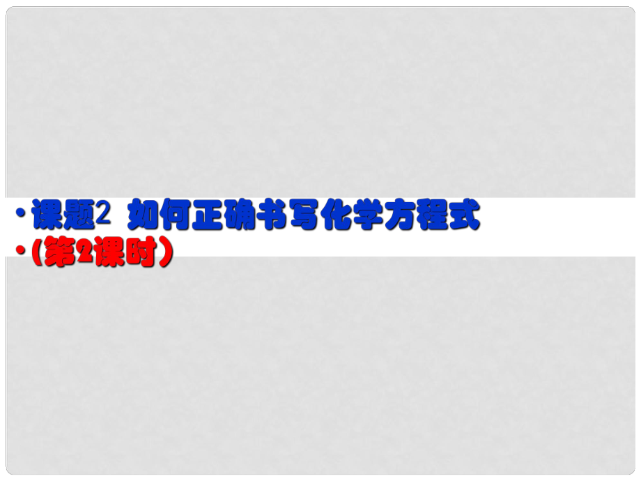 广东省佛山市中大附中三水实验中学九年级化学上册 化学方程式的书写课件 新人教版_第1页