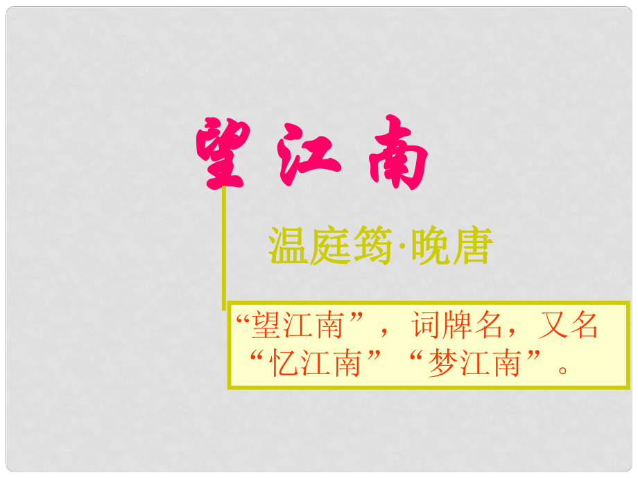 安徽省亳州市风华中学九年级语文上册《第25课 词五首》课件 新人教版_第1页