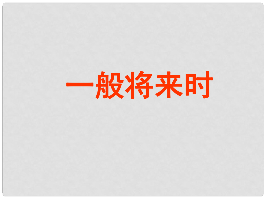 河南省南乐县张果屯乡中学中考英语语法专题复习 一般将来、过去将来时态课件_第1页