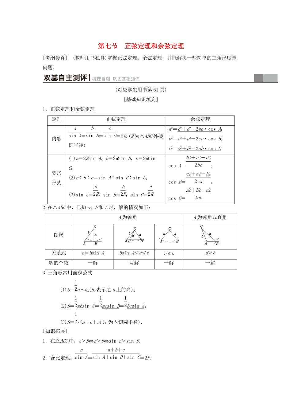 高考數(shù)學(xué) 一輪復(fù)習(xí)學(xué)案訓(xùn)練課件北師大版理科： 第3章 三角函數(shù)、解三角形 第7節(jié) 正弦定理和余弦定理學(xué)案 理 北師大版_第1頁(yè)