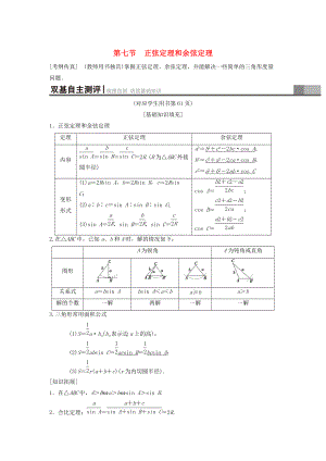 高考數學 一輪復習學案訓練課件北師大版理科： 第3章 三角函數、解三角形 第7節(jié) 正弦定理和余弦定理學案 理 北師大版